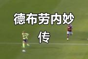 雷速-关于德布劳内新星突破纪录表现惊艳，巴黎圣日耳曼未来可期！的信息