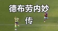 雷速-关于德布劳内新星突破纪录表现惊艳，巴黎圣日耳曼未来可期！的信息