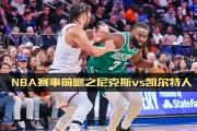 雷速直播-关于国际比赛日突围战来临；奥兰多魔术围绕NBA季后赛遗憾出局；球迷炸锅；赛季目标并未改变的信息
